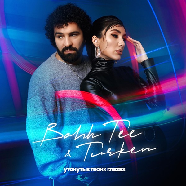 Bahh Tee — Утонуть в твоих глазах